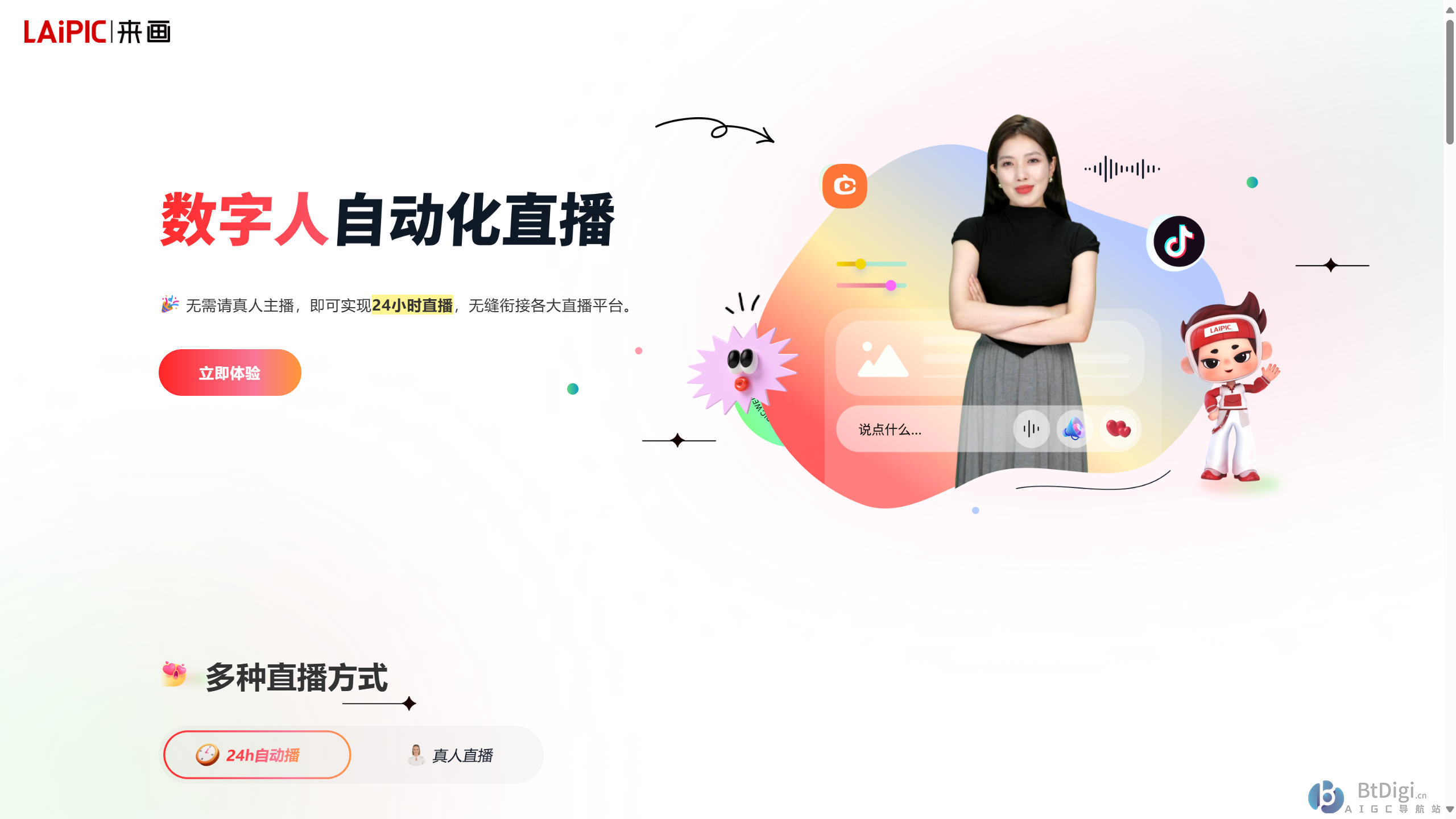 来画数字人直播